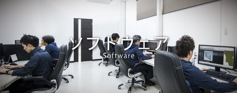 ソフトウェア Software