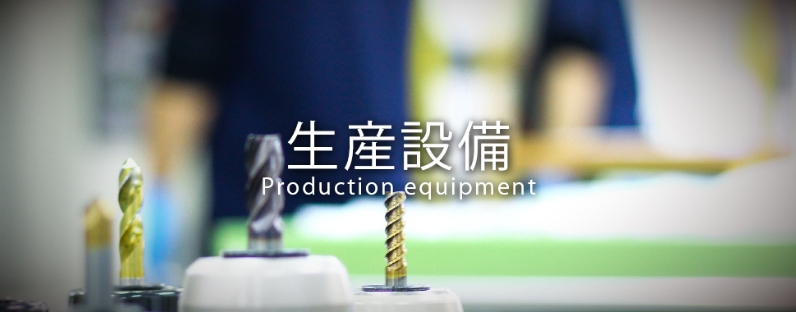 生産設備 Production equipment