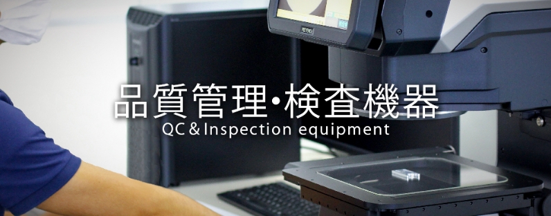 品質管理・検査機器 QC＆Inspection equipment
